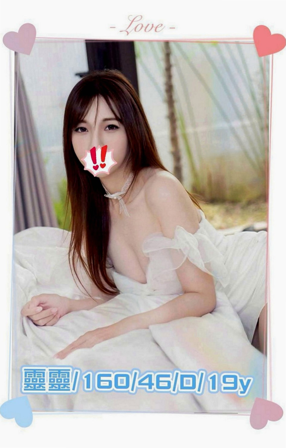 花蓮好茶：彥蓮 |公司會計|170cm|49kg|E杯|22y|